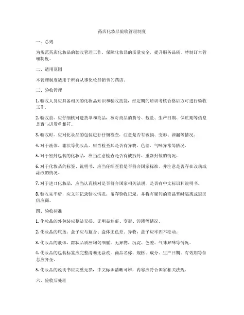 药店化妆品验收管理制度