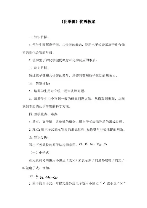 《化学键》优秀教案