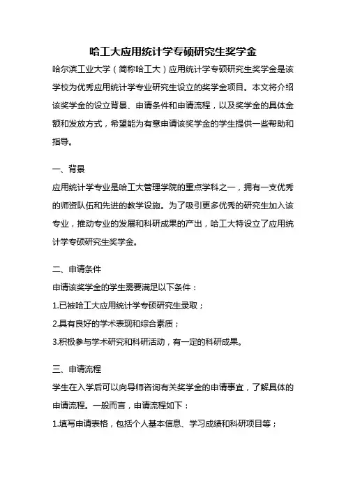 哈工大应用统计学专硕研究生奖学金
