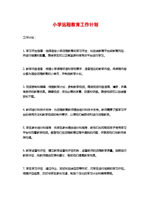 小学远程教育工作计划