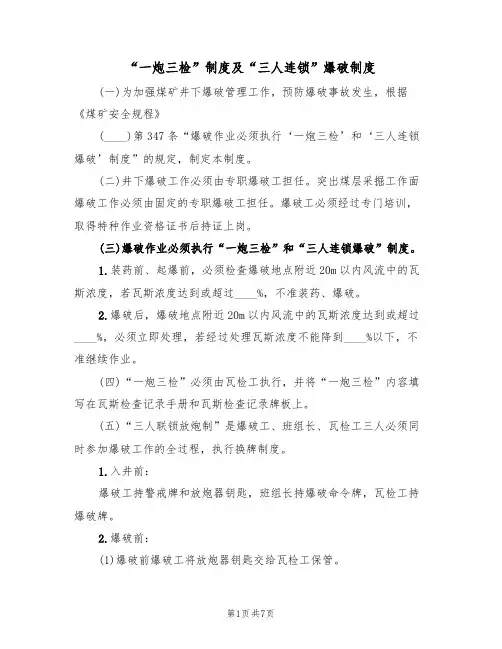 “一炮三检”制度及“三人连锁”爆破制度(5篇)