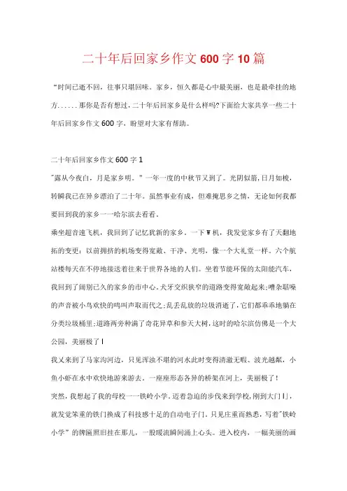 二十年后回故乡作文600字10篇