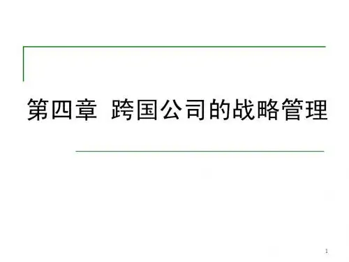 4-2 跨国公司的战略管理