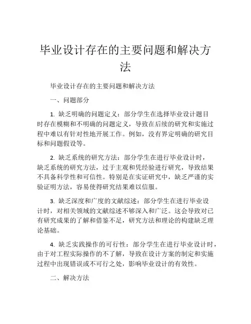 毕业设计存在的主要问题和解决方法