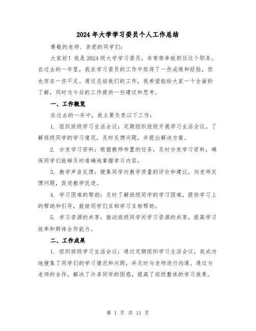 2024年大学学习委员个人工作总结(4篇)