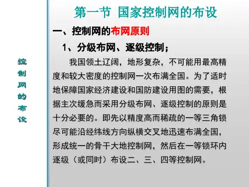 控制网的布设