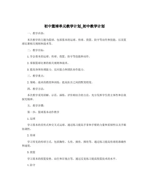 初中篮球单元教学计划_初中教学计划