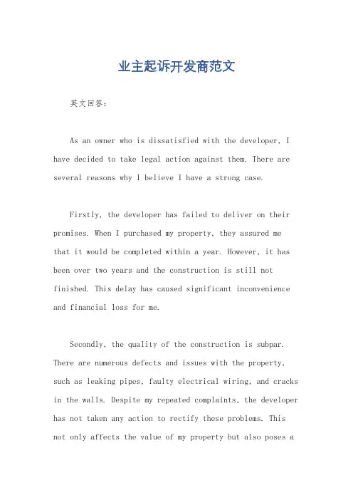 业主起诉开发商范文