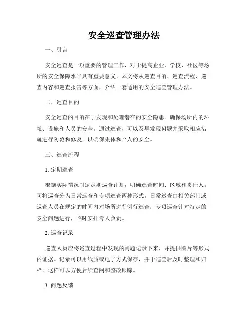 安全巡查管理办法