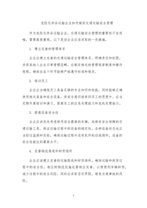 危险化学品运输企业如何做好交通运输安全管理