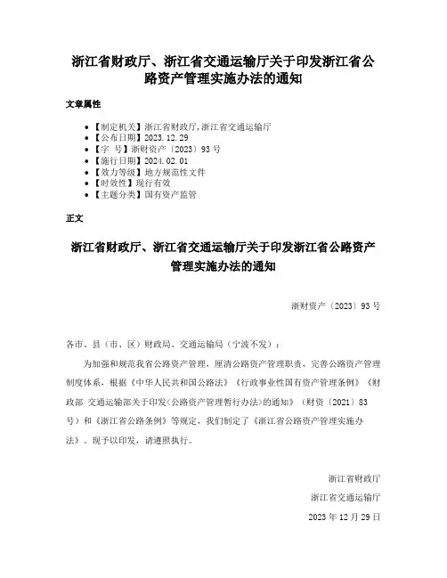 浙江省财政厅、浙江省交通运输厅关于印发浙江省公路资产管理实施办法的通知