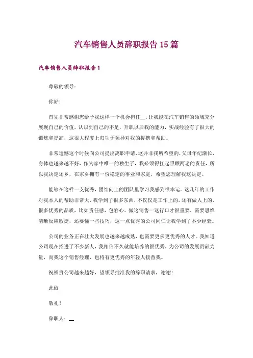 汽车销售人员辞职报告15篇