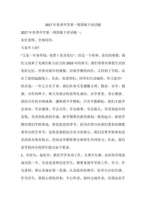 2017年春季开学第一周国旗下讲话稿