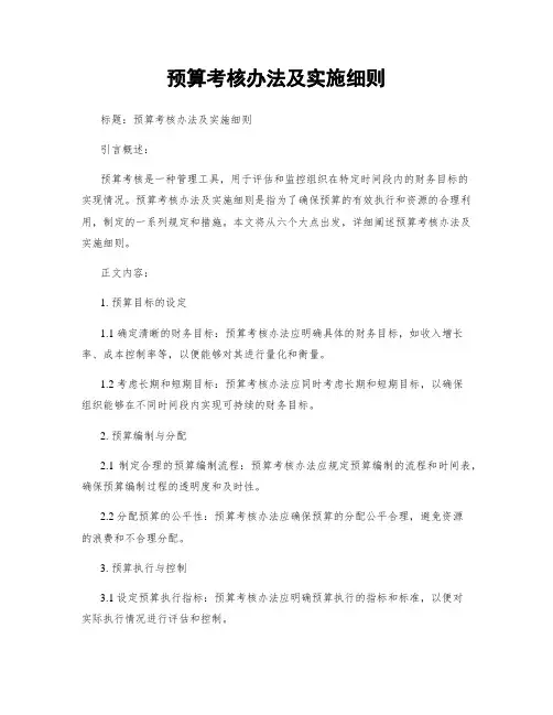 预算考核办法及实施细则