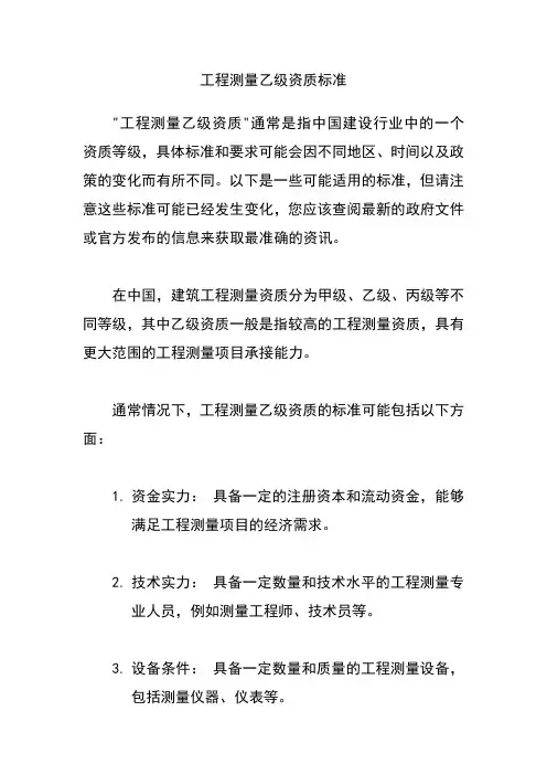 工程测量乙级资质标准