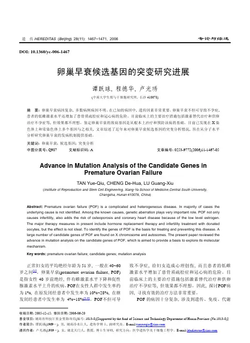 卵巢早衰候选基因的突变研究进展