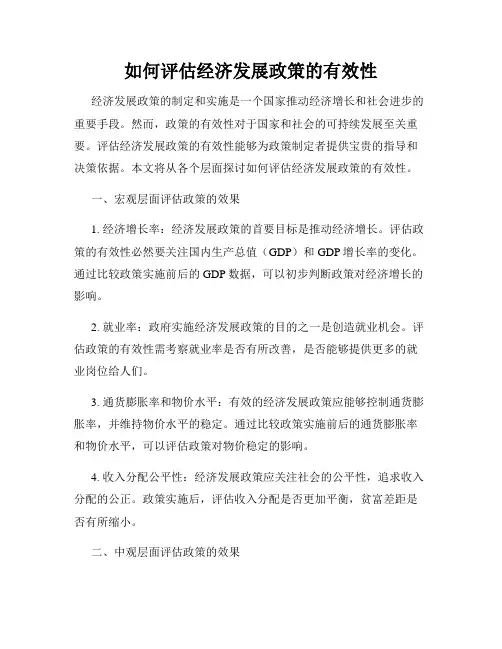 如何评估经济发展政策的有效性