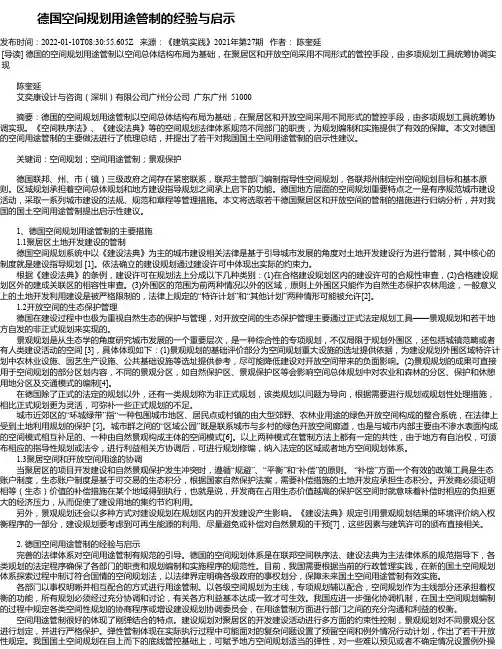 德国空间规划用途管制的经验与启示