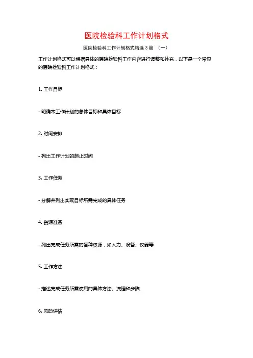 医院检验科工作计划格式3篇