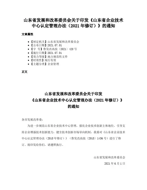 山东省发展和改革委员会关于印发《山东省企业技术中心认定管理办法（2021年修订）》的通知