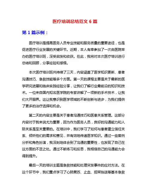 医疗培训总结范文6篇