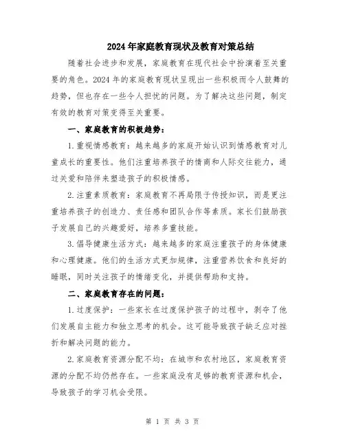 2024年家庭教育现状及教育对策总结