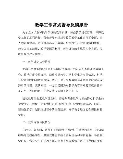 教学工作常规督导反馈报告