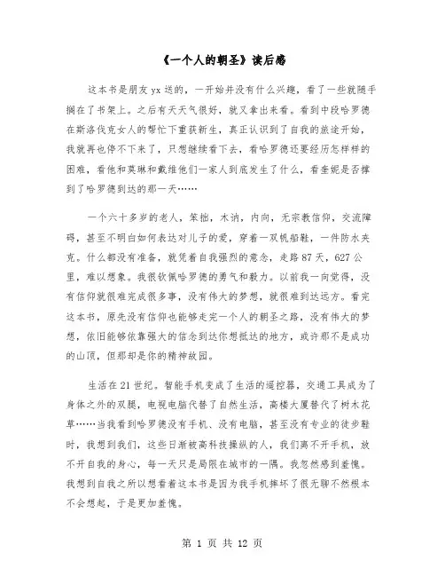 《一个人的朝圣》读后感（六篇）