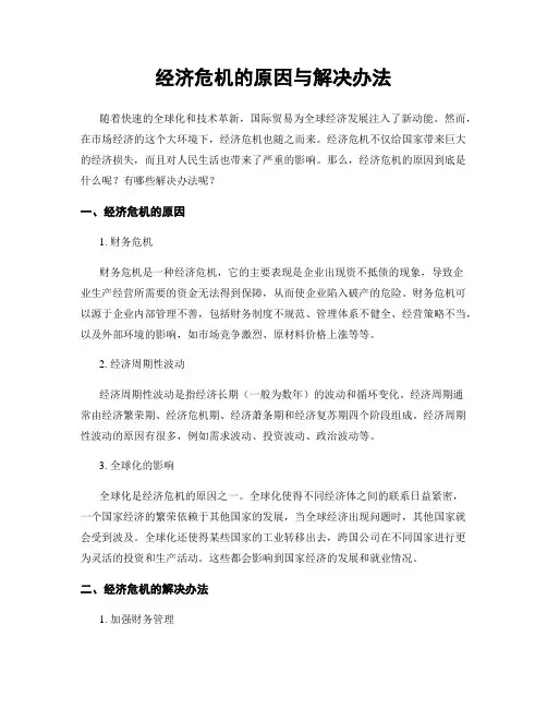 经济危机的原因与解决办法