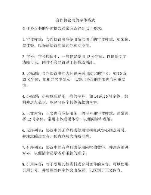 合作协议书的字体格式