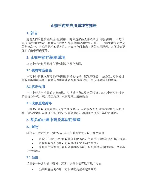 止痛中药的应用原理有哪些