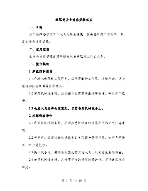卷取岗安全操作规程范文(三篇)