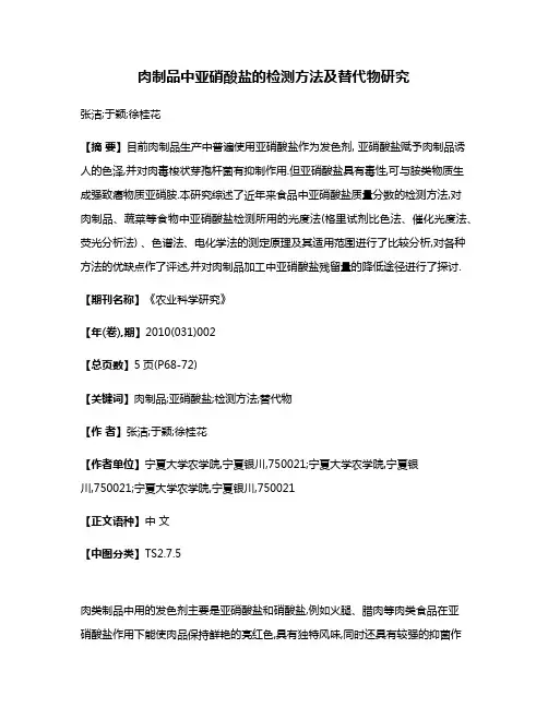 肉制品中亚硝酸盐的检测方法及替代物研究