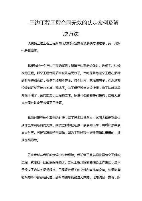 三边工程工程合同无效的认定案例及解决方法