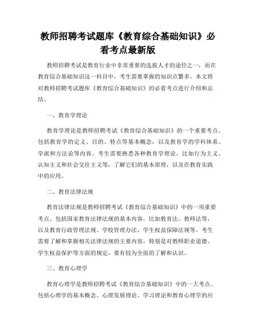 教师招聘考试题库《教育综合基础知识》必看考点最新版