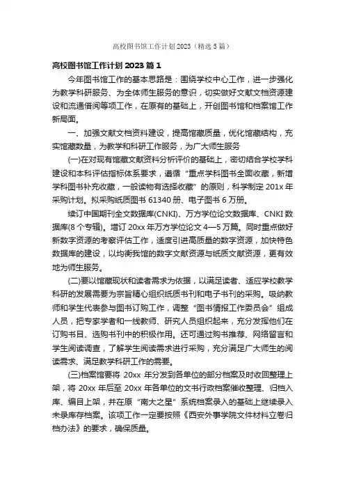 高校图书馆工作计划2023（精选5篇）