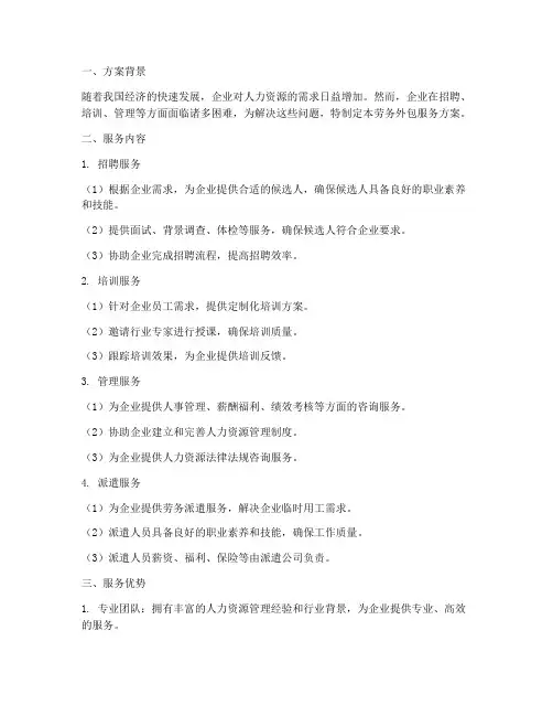 企业劳务外包服务方案模板
