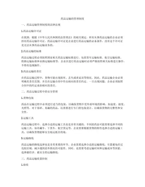 药品运输的管理制度