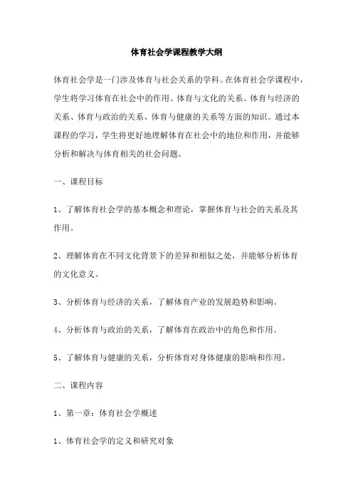 体育社会学课程教学大纲