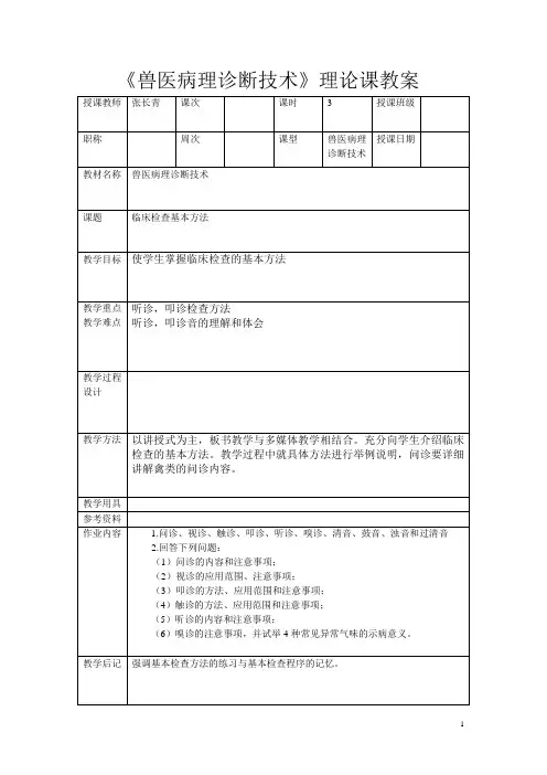 兽医病理诊断技术纸质教案-2