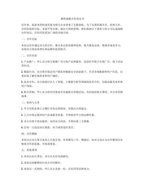 携程战略合作协议书