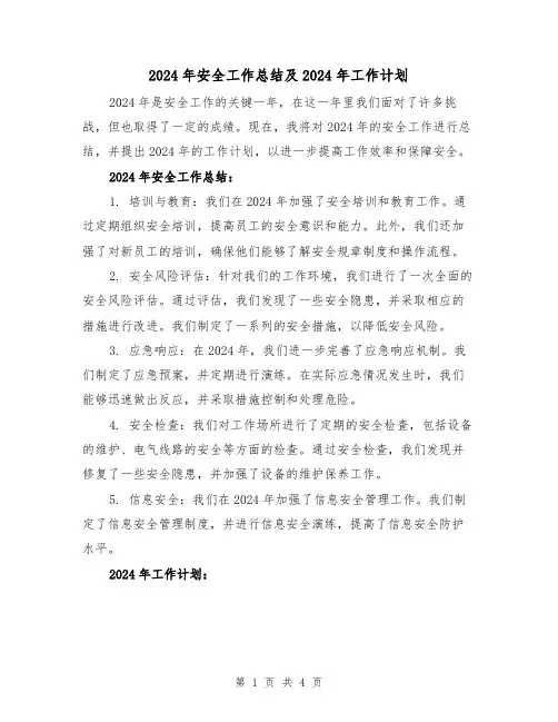 2024年安全工作总结及2024年工作计划(2篇)