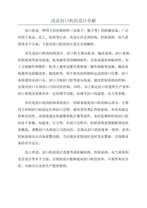 浅论封口机的设计全解
