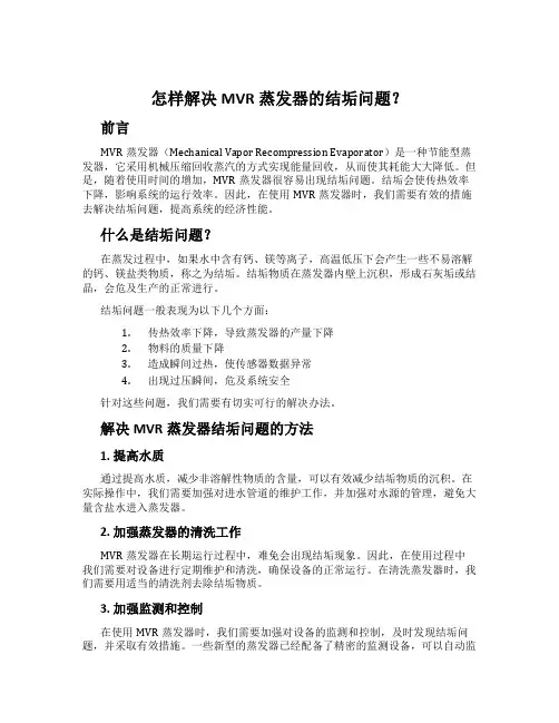 怎样解决MVR蒸发器的结垢问题？