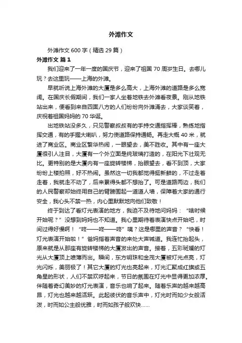 外滩作文600字（精选29篇）
