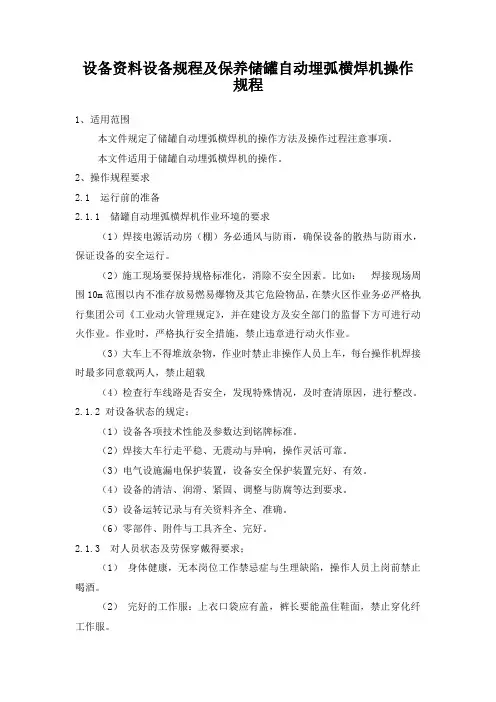 设备资料设备规程及保养储罐自动埋弧横焊机操作规程