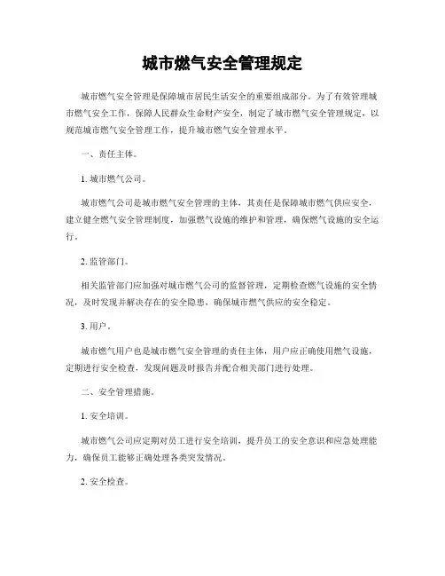 城市燃气安全管理规定