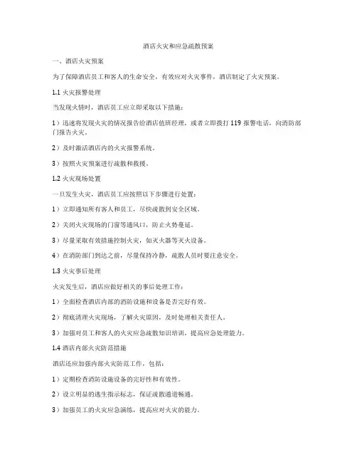 酒店火灾和应急疏散预案