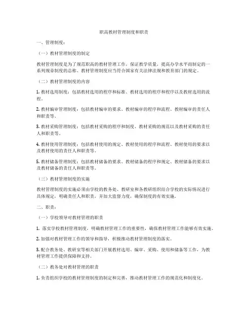 职高教材管理制度和职责