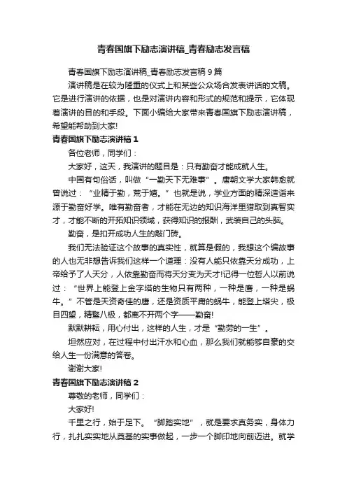 青春国旗下励志演讲稿_青春励志发言稿9篇
